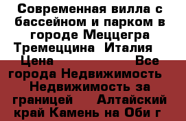 Современная вилла с бассейном и парком в городе Меццегра Тремеццина (Италия) › Цена ­ 127 080 000 - Все города Недвижимость » Недвижимость за границей   . Алтайский край,Камень-на-Оби г.